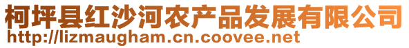 柯坪縣紅沙河農(nóng)產(chǎn)品發(fā)展有限公司