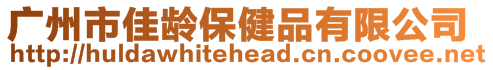 廣州市佳齡保健品有限公司