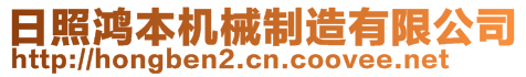 日照鸿本机械制造有限公司