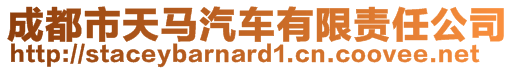 成都市天馬汽車有限責(zé)任公司