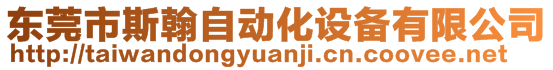 東莞市斯翰自動(dòng)化設(shè)備有限公司