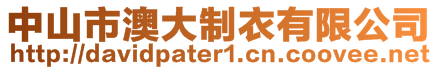 中山市澳大制衣有限公司