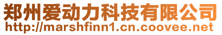 鄭州愛動力科技有限公司