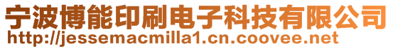 寧波博能印刷電子科技有限公司