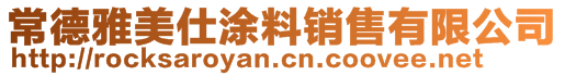 常德雅美仕涂料銷售有限公司