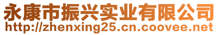 永康市振兴实业有限公司