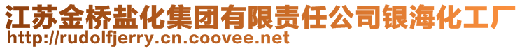 江苏金桥盐化集团有限责任公司银海化工厂