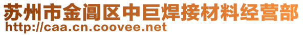 蘇州市金閶區(qū)中巨焊接材料經(jīng)營部