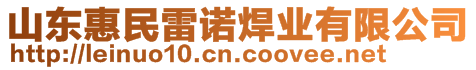 山東惠民雷諾焊業(yè)有限公司