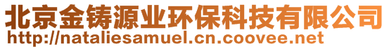 北京金鑄源業(yè)環(huán)保科技有限公司