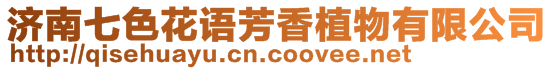 濟南七色花語芳香植物有限公司