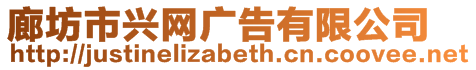 廊坊市興網廣告有限公司