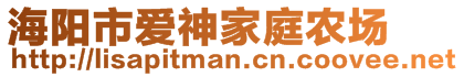 海阳市爱神家庭农场