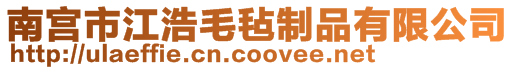 南宮市江浩毛氈制品有限公司