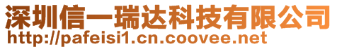 深圳信一瑞达科技有限公司