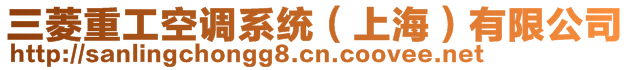 三菱重工空調(diào)系統(tǒng)(上海)有限公司