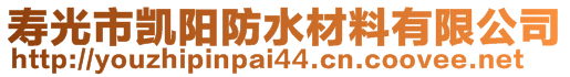 壽光市凱陽防水材料有限公司