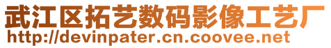 武江区拓艺数码影像工艺厂