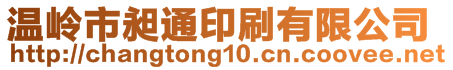 溫嶺市昶通印刷有限公司