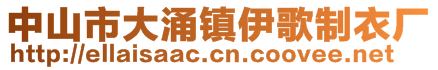 中山市大涌鎮(zhèn)伊歌制衣廠