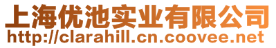 上海優(yōu)池實業(yè)有限公司
