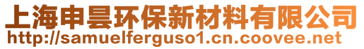 上海申曇環(huán)保新材料有限公司