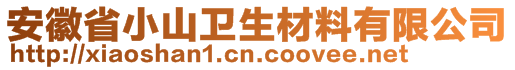 安徽省小山衛(wèi)生材料有限公司