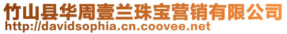 竹山縣華周壹蘭珠寶營(yíng)銷(xiāo)有限公司