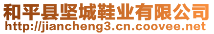 和平縣堅(jiān)城鞋業(yè)有限公司