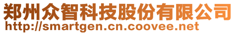 鄭州眾智科技股份有限公司