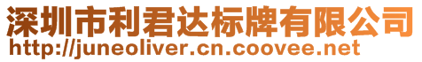 深圳市利君達(dá)標(biāo)牌有限公司