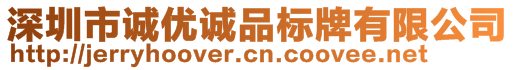 深圳市诚优诚品标牌有限公司