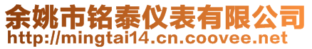 余姚市銘泰儀表有限公司