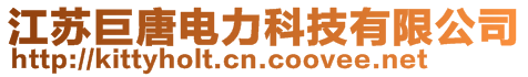 江蘇巨唐電力科技有限公司