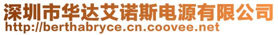 深圳市華達艾諾斯電源有限公司