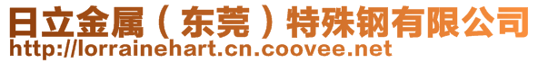 日立金属（东莞）特殊钢有限公司