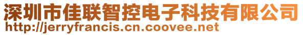 深圳市佳联智控电子科技有限公司