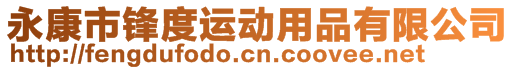 永康市鋒度運動用品有限公司
