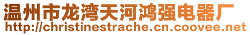 溫州市龍灣天河鴻強電器廠