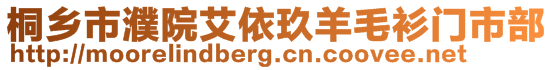 桐乡市濮院艾依玖羊毛衫门市部