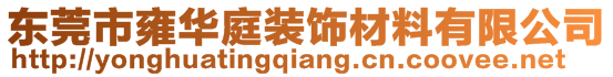 東莞市雍華庭裝飾材料有限公司