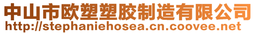 中山市歐塑塑膠制造有限公司
