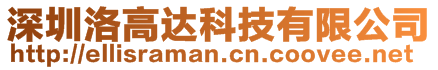 深圳洛高達(dá)科技有限公司