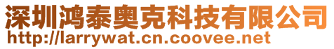 深圳鴻泰奧克科技有限公司
