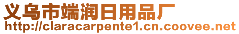 義烏市端潤日用品廠