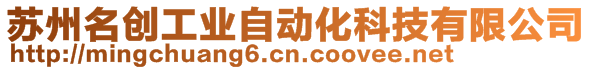 蘇州名創(chuàng)工業(yè)自動(dòng)化科技有限公司