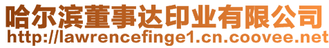 哈爾濱董事達印業有限公司