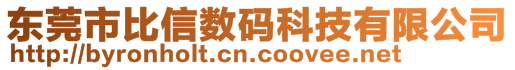 东莞市比信数码科技有限公司