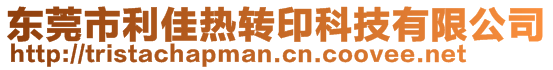 东莞市利佳热转印科技有限公司