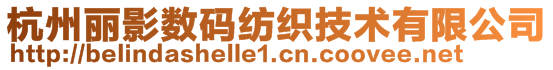 杭州丽影数码纺织技术有限公司